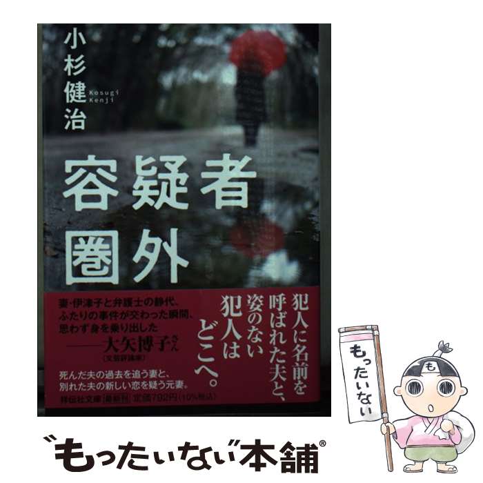 【中古】 容疑者圏外 / 小杉健治 / 祥伝社 [文庫]【メール便送料無料】【あす楽対応】