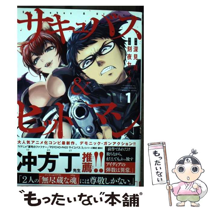 【中古】 サキュバス＆ヒットマン 1 / 深見 真, 刻夜セイゴ / 秋田書店 [コミック]【メール便送料無料】【あす楽対応】