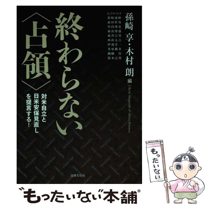 【中古】 終わらない〈占領〉 対米自立と日米安保見直しを提言