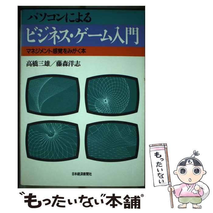 楽天もったいない本舗　楽天市場店【中古】 パソコンによるビジネス・ゲーム入門 マネジメント感覚をみがく本 / 高橋 三雄, 藤森 洋志 / 日経BPマーケティング（日本経済新聞出版 [単行本]【メール便送料無料】【あす楽対応】