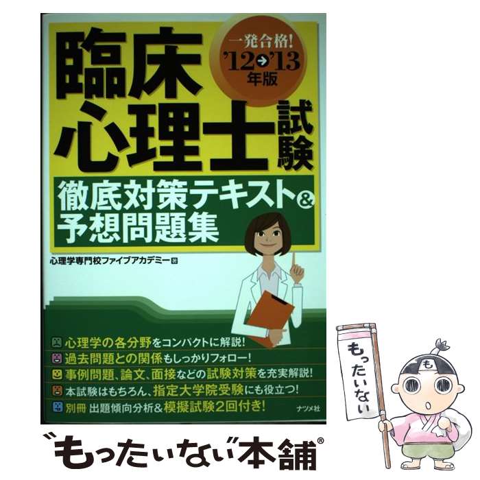 著者：心理学専門校ファイブアカデミー出版社：ナツメ社サイズ：単行本ISBN-10：4816351949ISBN-13：9784816351945■通常24時間以内に出荷可能です。※繁忙期やセール等、ご注文数が多い日につきましては　発送まで48時間かかる場合があります。あらかじめご了承ください。 ■メール便は、1冊から送料無料です。※宅配便の場合、2,500円以上送料無料です。※あす楽ご希望の方は、宅配便をご選択下さい。※「代引き」ご希望の方は宅配便をご選択下さい。※配送番号付きのゆうパケットをご希望の場合は、追跡可能メール便（送料210円）をご選択ください。■ただいま、オリジナルカレンダーをプレゼントしております。■お急ぎの方は「もったいない本舗　お急ぎ便店」をご利用ください。最短翌日配送、手数料298円から■まとめ買いの方は「もったいない本舗　おまとめ店」がお買い得です。■中古品ではございますが、良好なコンディションです。決済は、クレジットカード、代引き等、各種決済方法がご利用可能です。■万が一品質に不備が有った場合は、返金対応。■クリーニング済み。■商品画像に「帯」が付いているものがありますが、中古品のため、実際の商品には付いていない場合がございます。■商品状態の表記につきまして・非常に良い：　　使用されてはいますが、　　非常にきれいな状態です。　　書き込みや線引きはありません。・良い：　　比較的綺麗な状態の商品です。　　ページやカバーに欠品はありません。　　文章を読むのに支障はありません。・可：　　文章が問題なく読める状態の商品です。　　マーカーやペンで書込があることがあります。　　商品の痛みがある場合があります。