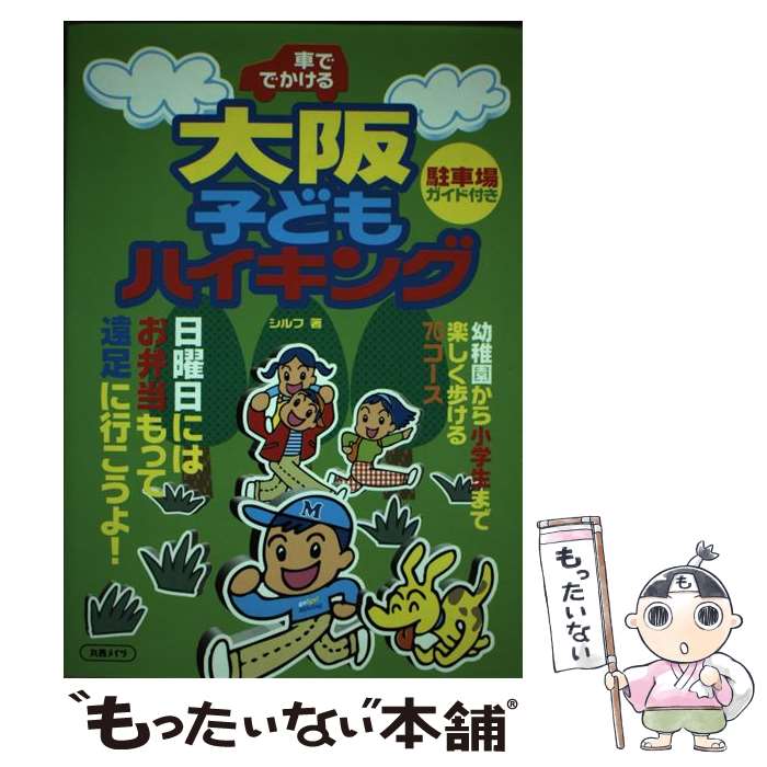 【中古】 車ででかける大阪子どもハイキング / シルフ / メイツユニバーサルコンテンツ [単行本]【メール便送料無料】【あす楽対応】