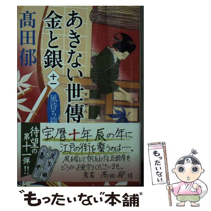 【中古】 あきない世傳金と銀 十一/角川春樹事務所/高田郁 / 高田 郁 / 角川春樹事務所 [文庫]【メール便送料無料】【あす楽対応】