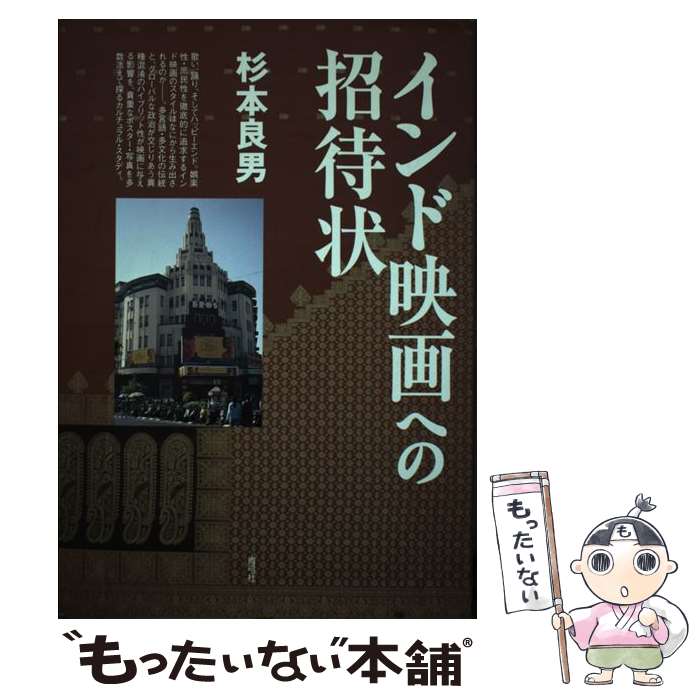 【中古】 インド映画への招待状 / 杉本 良男 / 青弓社 [単行本]【メール便送料無料】【最短翌日配達対応】
