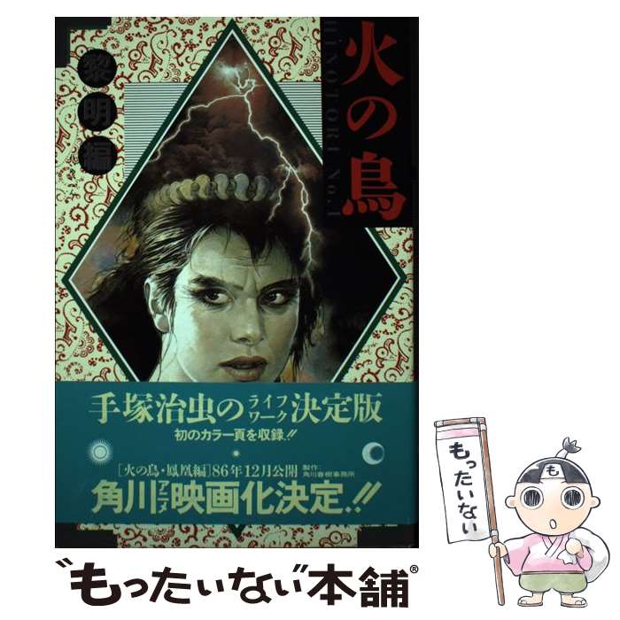 【中古】 火の鳥（no．1） / 手塚 治虫 / KADOKAWA [単行本]【メール便送料無料】【最短翌日配達対応】
