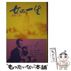 【中古】 女の一生 / モーパッサン, 中山 正美, 新庄 嘉章, 岡本 潤 / 金の星社 [ペーパーバック]【メール便送料無料】【あす楽対応】