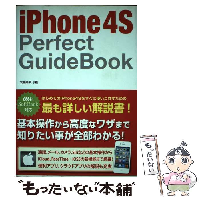 【中古】 iPhone4S Perfect Guide Book / 大重 美幸 / ソーテック社 単行本 【メール便送料無料】【あす楽対応】