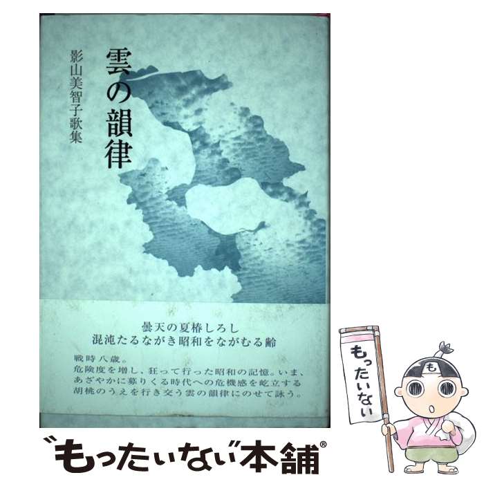 【中古】 雲の韻律 影山美智子歌集 / 影山美智子 / ながらみ書房 [単行本]【メール便送料無料】【あす楽対応】