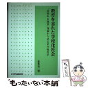 【中古】 教育を忘れた学校化社会 “意味ある他者”理論から見る私の教育学 / 佐多 不二男 / エイデル研究所 [単行本]【メール便送料無料】【あす楽対応】