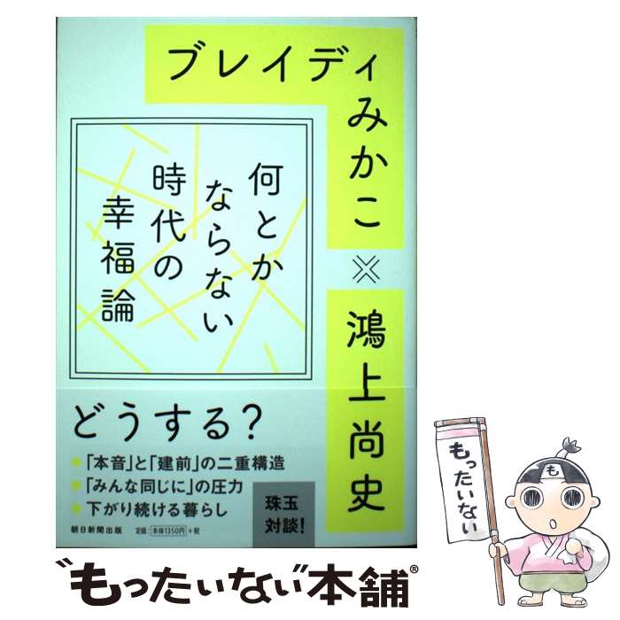 【中古】 何とかならない時代の幸福論 / ブレイディみかこ, 鴻上 尚史 / 朝日新聞出版 単行本 【メール便送料無料】【最短翌日配達対応】
