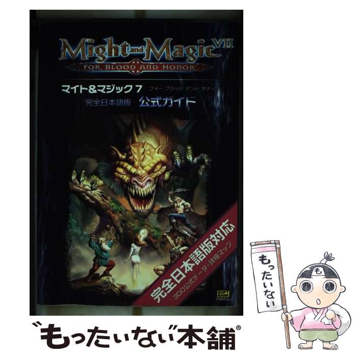 【中古】 マイト＆マジック7フォーブラッドアンドオナー完全日本語版公式ガイド / 西尾 ゆき, 太田 有香 / ソフトバンククリエイティブ [単行本]【メール便送料無料】【最短翌日配達対応】
