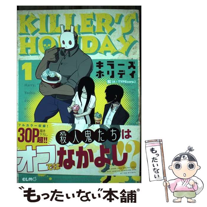 【中古】 キラーズホリデイ 1 / 松(A・TYPEcorp.) / マイクロマガジン社 [単行本（ソフトカバー）]【メール便送料無料】【最短翌日配達対応】