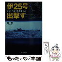 【中古】 伊25号出撃す アメリカ本土を攻撃せよ / 槙 幸 / 潮書房光人新社 文庫 【メール便送料無料】【あす楽対応】