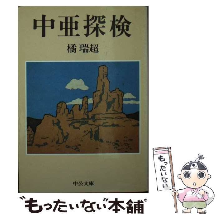 著者：橘 瑞超出版社：中央公論新社サイズ：文庫ISBN-10：4122016185ISBN-13：9784122016187■こちらの商品もオススメです ● チャイコフスキーコンクール ピアニストが聴く現代 / 中村 紘子 / 中央公論新社 [単行本] ● 私の西域紀行 下 / 井上 靖 / 文藝春秋 [文庫] ● 東の島国西の島国 / ヒュー コータッツィ / 中央公論新社 [単行本] ● 痛みのカルテ / 伊藤 正治 / 共同通信社 [ペーパーバック] ● 異文化圏遊泳 アメリカ・中東・中南米 / 真鍋 博 / 中央公論新社 [文庫] ● 私の西域紀行 上 / 井上 靖 / 文藝春秋 [文庫] ● 西域余聞 / 陳 舜臣 / 朝日新聞出版 [文庫] ● セネガルのお雇い日本人 / 本城 靖久 / 中央公論新社 [文庫] ● 血と砂 / ブラスコ イバーニェス, 永田 寛定 / 岩波書店 [文庫] ● チベット旅行記 1 / 河口 慧海 / 講談社 [文庫] ● 西蔵漂泊 チベットに魅せられた十人の日本人 下 / 江本 嘉伸 / 山と溪谷社 [単行本] ● チベット放浪 / 藤原 新也 / 朝日新聞出版 [ペーパーバック] ● ヒマラヤ・チベット縦横無尽 NHKカメラマンの秘境撮影記 / 東野 良 / 平凡社 [単行本] ● K12峰遠征記 / 岩坪 五郎 / 中央公論新社 [文庫] ■通常24時間以内に出荷可能です。※繁忙期やセール等、ご注文数が多い日につきましては　発送まで48時間かかる場合があります。あらかじめご了承ください。 ■メール便は、1冊から送料無料です。※宅配便の場合、2,500円以上送料無料です。※あす楽ご希望の方は、宅配便をご選択下さい。※「代引き」ご希望の方は宅配便をご選択下さい。※配送番号付きのゆうパケットをご希望の場合は、追跡可能メール便（送料210円）をご選択ください。■ただいま、オリジナルカレンダーをプレゼントしております。■お急ぎの方は「もったいない本舗　お急ぎ便店」をご利用ください。最短翌日配送、手数料298円から■まとめ買いの方は「もったいない本舗　おまとめ店」がお買い得です。■中古品ではございますが、良好なコンディションです。決済は、クレジットカード、代引き等、各種決済方法がご利用可能です。■万が一品質に不備が有った場合は、返金対応。■クリーニング済み。■商品画像に「帯」が付いているものがありますが、中古品のため、実際の商品には付いていない場合がございます。■商品状態の表記につきまして・非常に良い：　　使用されてはいますが、　　非常にきれいな状態です。　　書き込みや線引きはありません。・良い：　　比較的綺麗な状態の商品です。　　ページやカバーに欠品はありません。　　文章を読むのに支障はありません。・可：　　文章が問題なく読める状態の商品です。　　マーカーやペンで書込があることがあります。　　商品の痛みがある場合があります。