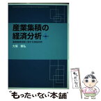 【中古】 産業集積の経済分析 産業集積効果に関する実証研究 / 大塚 章弘 / 大学教育出版 [単行本]【メール便送料無料】【あす楽対応】