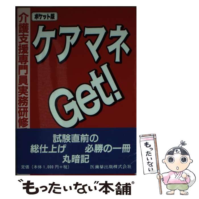 【中古】 ケアマネget！ 介護支援専門員実務研修受講試験 / 戸栗 栄二, 医歯薬出版 / 医歯薬出版 文庫 【メール便送料無料】【あす楽対応】