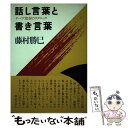 【中古】 話し言葉と書き言葉 テープ取材のテクニック / 藤村 勝巳 / 星雲社 ペーパーバック 【メール便送料無料】【あす楽対応】