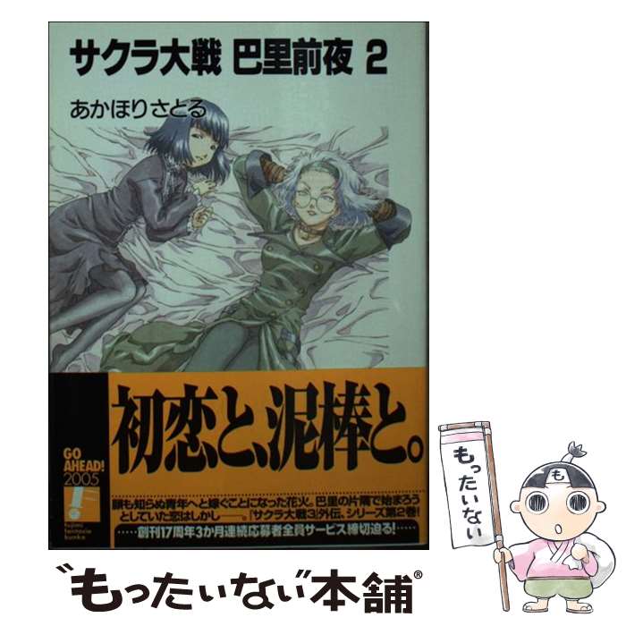 【中古】 サクラ大戦巴里前夜 2 / あかほり さとる, 越智 信次 / KADOKAWA(富士見書房) 文庫 【メール便送料無料】【あす楽対応】