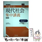 【中古】 大学入試共通テスト現代社会集中講義 四訂版 / 昼神洋史 / 旺文社 [単行本（ソフトカバー）]【メール便送料無料】【あす楽対応】