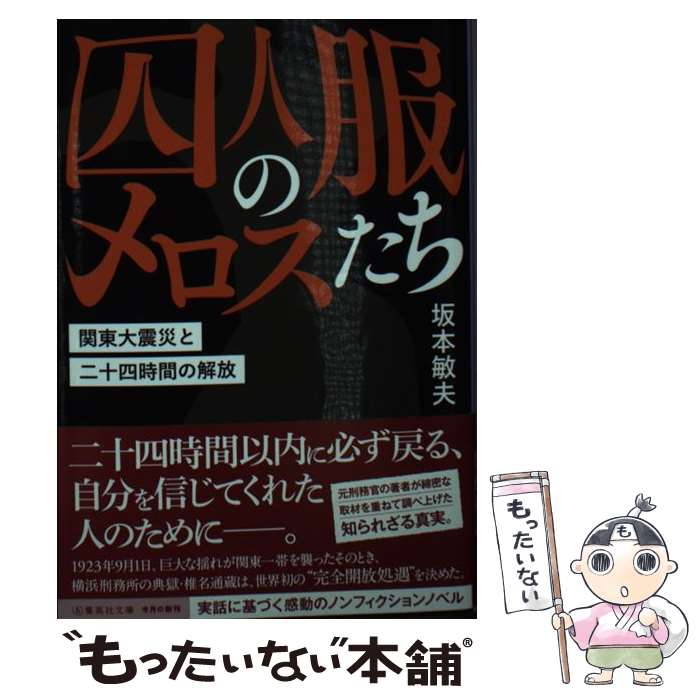  囚人服のメロスたち 関東大震災と二十四時間の解放 / 坂本 敏夫 / 集英社 