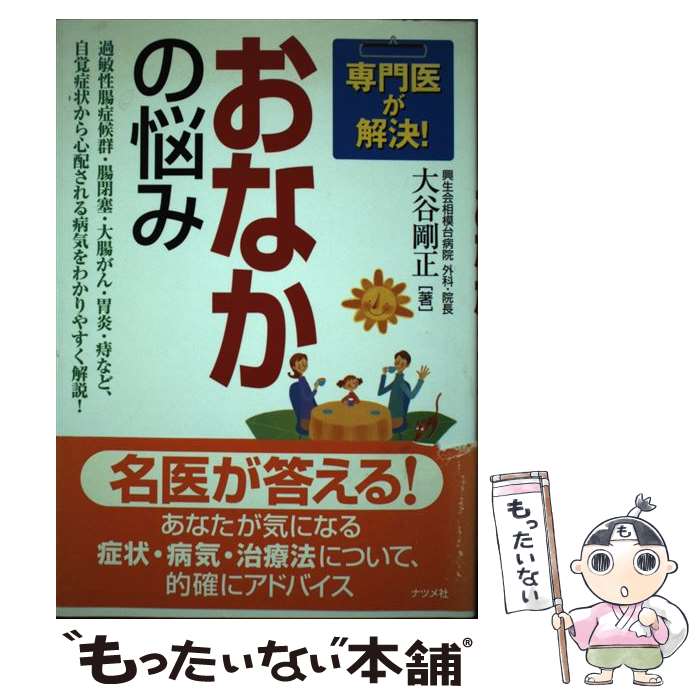 【中古】 専門医が解決！おなかの悩み / 大谷 剛正 / ナツメ社 [単行本]【メール便送料無料】【あす楽対応】