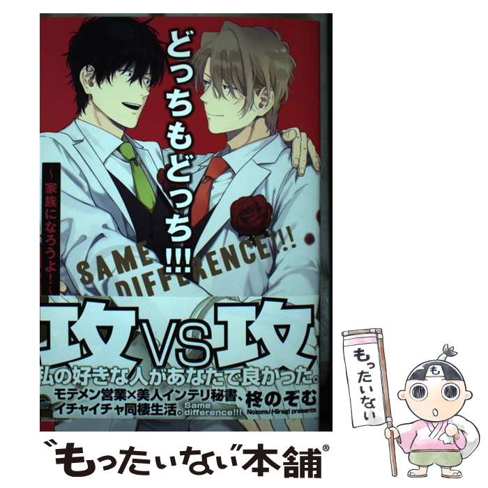 【中古】 どっちもどっち！！！ 家族になろうよ！ / 柊のぞむ / 海王社 [コミック]【メール便送料無料】【あす楽対応】