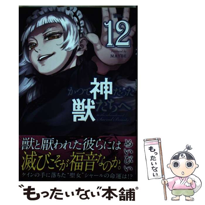 【中古】 かつて神だった獣たちへ 12 / めいびい / 講談社 [コミック]【メール便送料無料】【最短翌日配達対応】