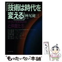 【中古】 技術は時代を変える テク