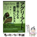 【中古】 アグリ・アート 感動を与える農業ビジネス / 境　新一, 齋藤　保男, 加藤　寛昭, 丸　幸弘, 塚田　周平, 臼井　真美 / 中央経済社 [単行本]【メール便送料無料】【あす楽対応】