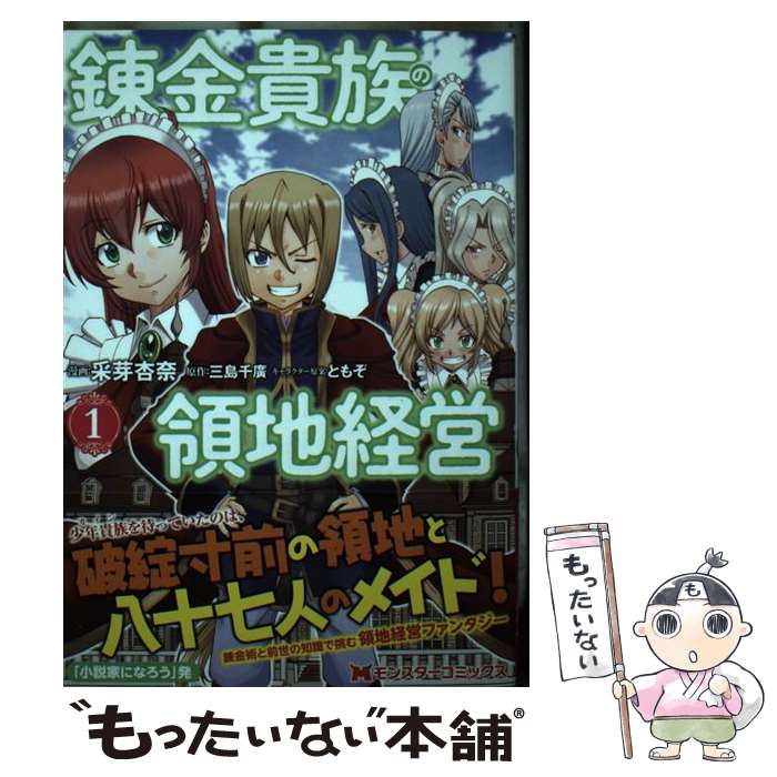 【中古】 錬金貴族の領地経営 1 / 采芽 杏奈, 三島 千廣 / 双葉社 [コミック]【メール便送料無料】【最..