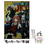 【中古】 チーム怪盗JET 王子とフリョーと、カゲうすい女子！？ / 一ノ瀬 三葉, うさぎ 恵美 / 集英社 [新書]【メール便送料無料】【あす楽対応】