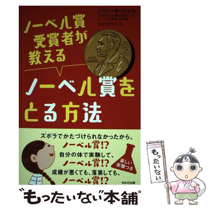 【中古】 ノーベル賞受賞者が教えるノーベル賞をとる方法 / バリー・マーシャル, かとうりつこ / WAVE出版 [単行本（ソフトカバー）]【メール便送料無料】【最短翌日配達対応】