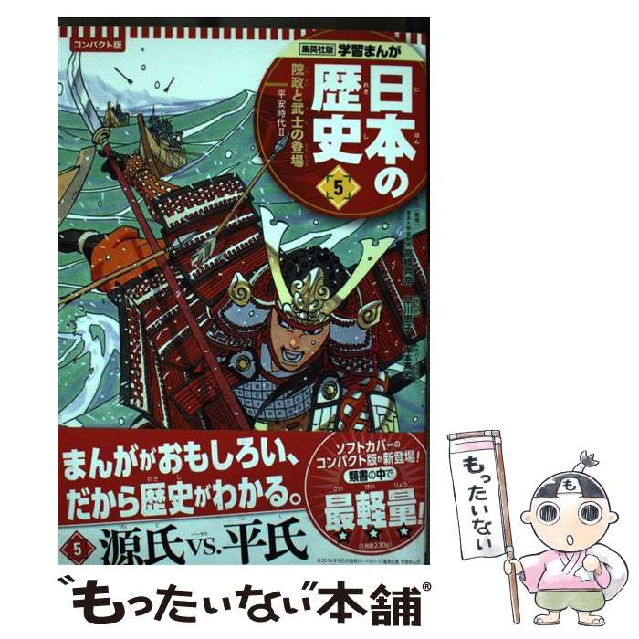 【中古】 コンパクト版学習まんが日本の歴史 5 / 高橋 典幸, 蛭海 隆志, 早川 恵子 / 集英社 [単行本]【メール便送料無料】【あす楽対応】