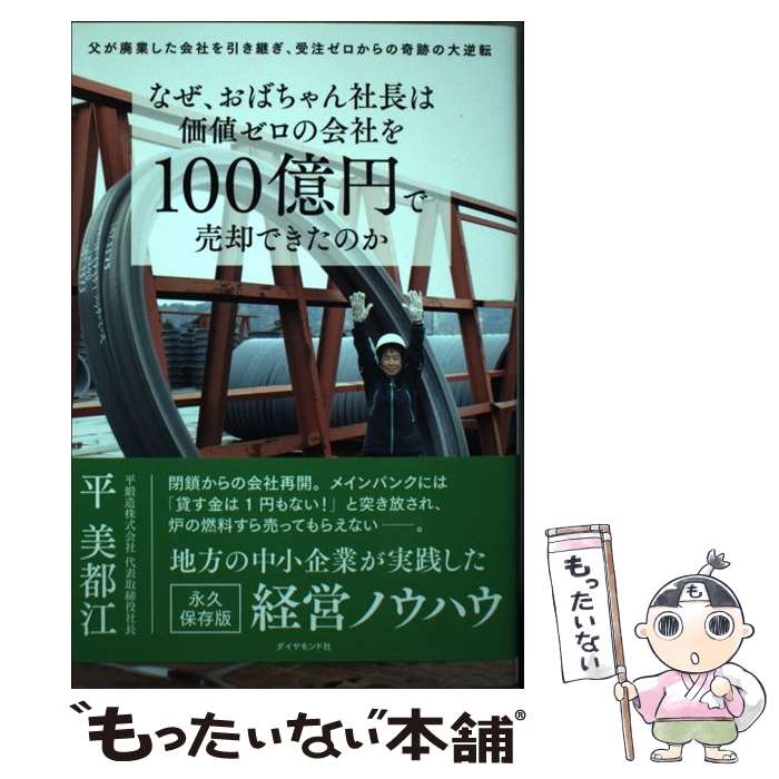 【中古】 なぜ、おばちゃん社長は価値ゼロの会社を100億円で売却できたのか 父が廃業した会社を引き継ぎ、受注ゼ / / [単行本（ソフトカバー）]【メール便送料無料】【あす楽対応】