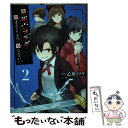 【中古】 俺の死亡フラグが留まるところを知らない 2 / 乙須 ミツヤ / 宝島社 単行本 【メール便送料無料】【あす楽対応】