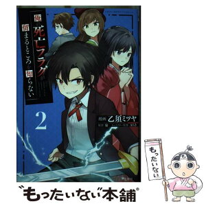 【中古】 俺の死亡フラグが留まるところを知らない 2 / 乙須 ミツヤ / 宝島社 [単行本]【メール便送料無料】【あす楽対応】