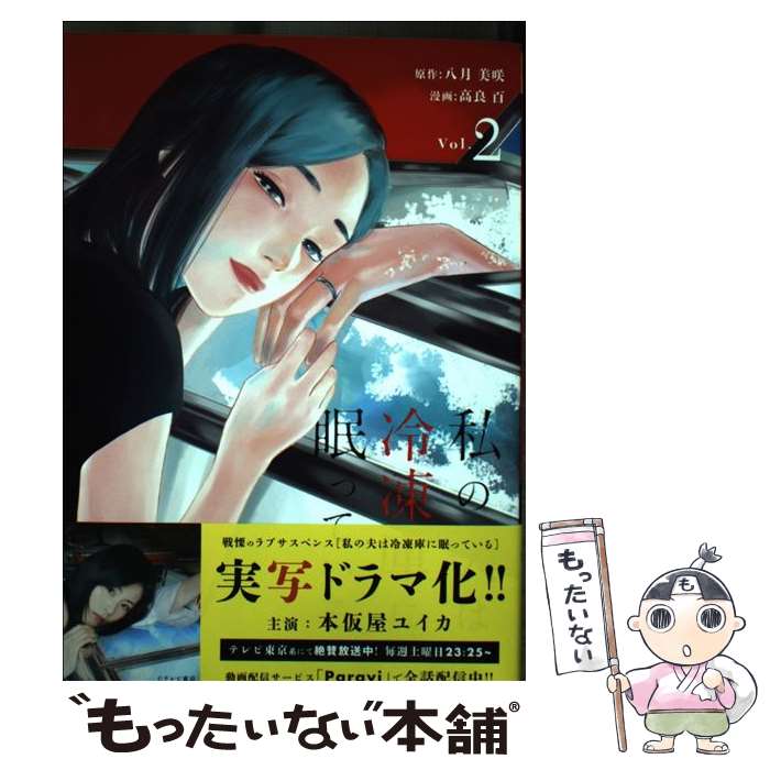 【中古】 私の夫は冷凍庫に眠っている Vol．2 / 高良 百 / 小学館 [コミック]【メール便送料無料】【あす楽対応】