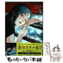 【中古】 私の夫は冷凍庫に眠っている Vol．2 / 高良 百 / 小学館 コミック 【メール便送料無料】【あす楽対応】