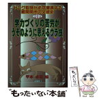 【中古】 学力づくりの苦労がうそのように思えるウラ技 / 甲本 卓司 / 明治図書出版 [単行本]【メール便送料無料】【あす楽対応】