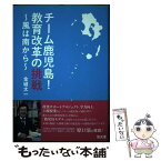 【中古】 チーム鹿児島！教育改革の挑戦 風は南から / 金城太一 / 悠光堂 [単行本]【メール便送料無料】【あす楽対応】