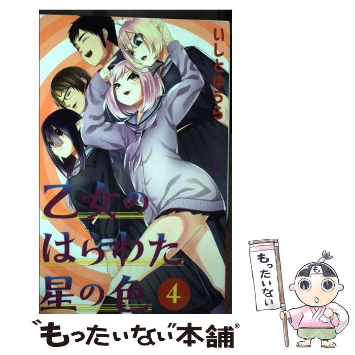 【中古】 乙女のはらわた星の色 4 / いしと ゆうら / 集英社 [コミック]【メール便送料無料】【あす楽対応】