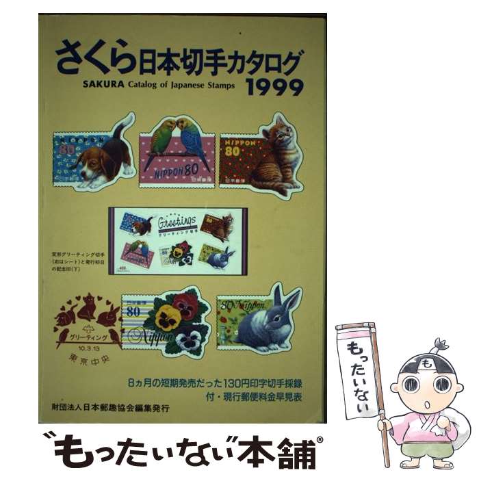 【中古】 さくら日本切手カタログ 1999年版 / 郵趣サービス社 / 郵趣サービス社 [単行本]【メール便送料無料】【あす楽対応】