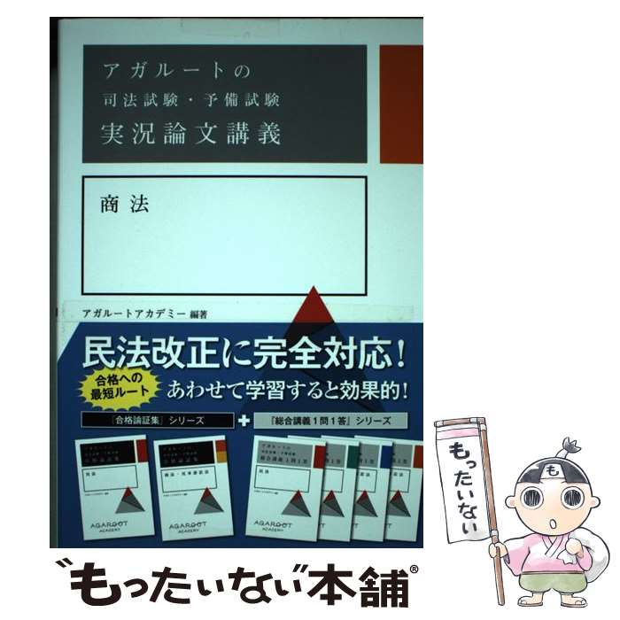  アガルートの司法試験・予備試験実況論文講義商法 / アガルートアカデミー / サンクチュアリ出版 