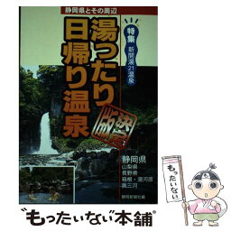 【中古】 湯ったり日帰り温泉決定版 静岡県とその周辺 / 静岡新聞社 / 静岡新聞社 [単行本]【メール便送料無料】【あす楽対応】