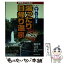 【中古】 湯ったり日帰り温泉決定版 静岡県とその周辺 / 静岡新聞社 / 静岡新聞社 [単行本]【メール便送料無料】【あす楽対応】