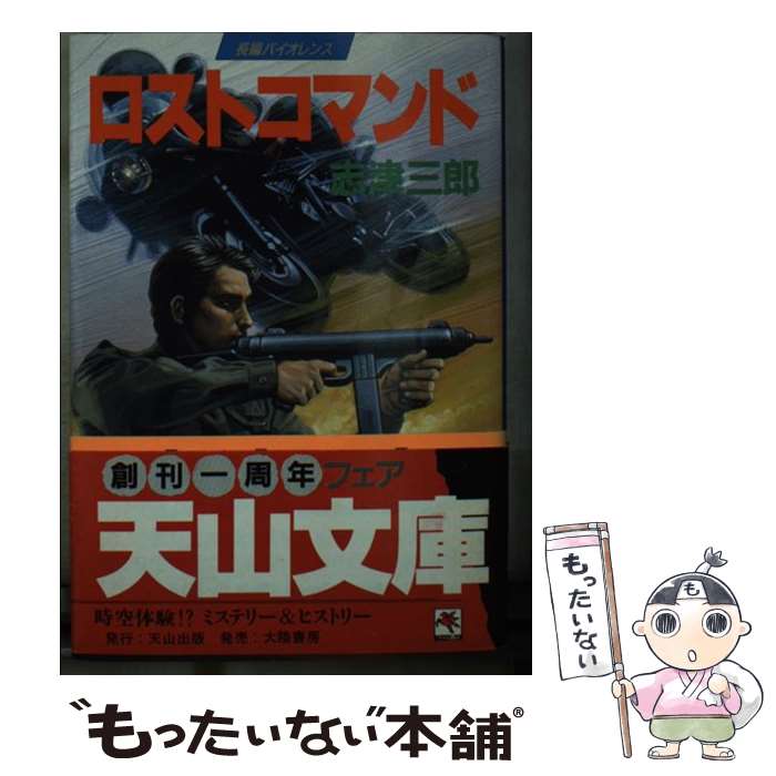 【中古】 ロストコマンド / 志津 三郎 / 天山出版 [文庫]【メール便送料無料】【最短翌日配達対応】