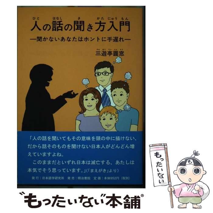 【中古】 人の話の聞き方入門 聞かないあなたはホントに手遅れ / 三遊亭 圓窓 / 日本語学研究所 [単行本]【メール便送料無料】【最短翌日配達対応】