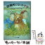 【中古】 牧場犬になったマヤ なかよし兄弟、子犬のいのちを救え！ / 中島 晶子, つるみ ゆき / ハート出版 [単行本]【メール便送料無料】【あす楽対応】