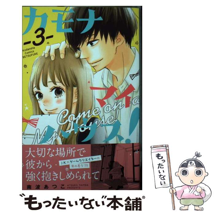 讲谈社 友好KC - 【中古】 カモナ　マイハウス！（3） / 南波 あつこ / 講談社 [コミック]【メール便送料無料】【最短翌日配達対応】