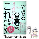  できる営業は、「これ」しかやらない 短時間で成果を出す「トップセールス」の習慣 / 伊庭 正康 / PHP研究所 